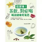 超健康 ! 茶飲，對症喝：喝出健康好氣色 (電子書)