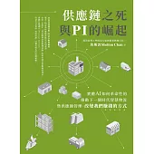 供應鏈之死與 PI 的崛起：實體 AI 如何革命性的推動下一個時代智慧物流暨供應鏈管理、改變我們賺錢的方式 (電子書)