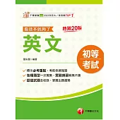 115年英文看這本就夠了[初等考試] (電子書)