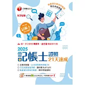 114年記帳士證照21天速成 [記帳士] (電子書)