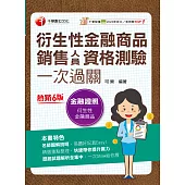 114年衍生性金融商品銷售人員資格測驗一次過關 [金融證照] (電子書)