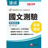 115年國文-測驗焦點速成[初等考試] (電子書)