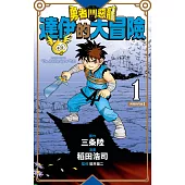 【套書】勇者鬥惡龍 達伊的大冒險 新裝彩錄版(01)~(25)END (電子書)