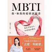 MBTI我，和我的愛情說明書【電子書獨家+雪力親聲導讀音檔】 (電子書)