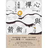 禪心與箭術：過鬆弛而有力的生活 (電子書)