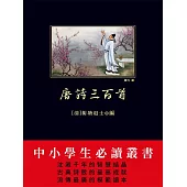 唐詩三百首 (電子書)