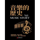 音樂的歷史 (電子書)