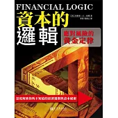 資本的邏輯：應對風險的黃金定律 (電子書)