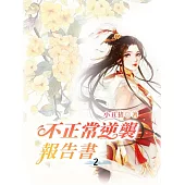 不正常逆襲報告書2 (電子書)