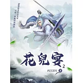花兒宴2 (電子書)