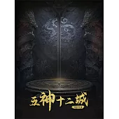 五神十二城 (電子書)