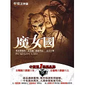 魔女國 (電子書)