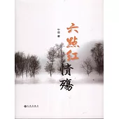 六點紅情殤 (電子書)