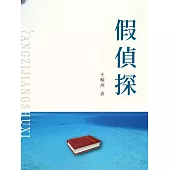 假偵探 (電子書)