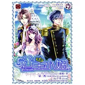 公主小妞 (電子書)