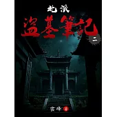 北派盜墓筆記(2) (電子書)