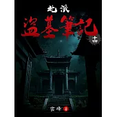 北派盜墓筆記(14) (電子書)