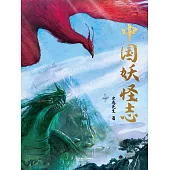 中國妖怪志 (電子書)
