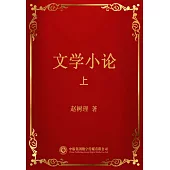 文學小論(上) (電子書)
