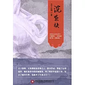 浣紫袂(全集) (電子書)
