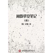閱微草堂筆記(四) (電子書)
