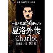 夏洛外傳 (電子書)