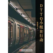 DTTQ小組在行動 (電子書)
