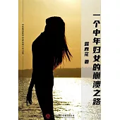 一個中年婦女的崩潰之路 (電子書)