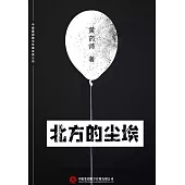 北方的塵埃 (電子書)