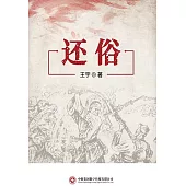 還俗 (電子書)