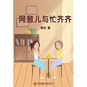 阿怠兒與忙齊齊 (電子書)