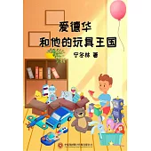 愛德華和他的玩具王國 (電子書)