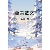最美散文 (電子書)