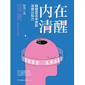 內在清醒 (電子書)