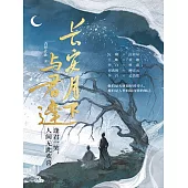 長安月下與君逢 (電子書)