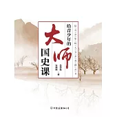給青少年的大師國史課 (電子書)