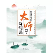 給青少年的大師詩詞課 (電子書)