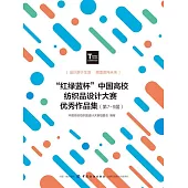 “紅綠藍杯”中國高校紡織品設計大賽優秀作品集(第7~9屆) (電子書)