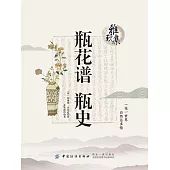 雅玩集：瓶花譜.瓶史 (電子書)