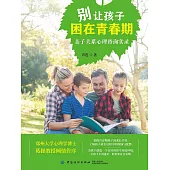 別讓孩子困在青春期：親子關係心理諮詢實錄 (電子書)