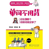 單詞不用背：記住300個詞根詞綴足夠了 (電子書)