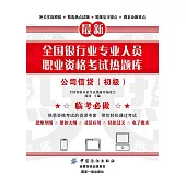 全國銀行業專業人員職業資格考試熱題庫：公司信貸（初級） (電子書)