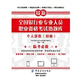全國銀行業專業人員職業資格考試熱題庫：個人貸款（初級） (電子書)