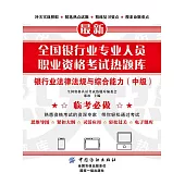 全國銀行業專業人員職業資格考試熱題庫：銀行業法律法規與綜合能力（中級） (電子書)