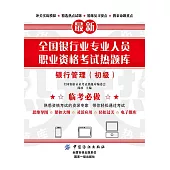 全國銀行業專業人員職業資格考試熱題庫：銀行管理（初級） (電子書)
