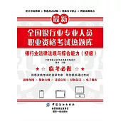 全國銀行業專業人員職業資格考試熱題庫：銀行業法律法規與綜合能力（初級） (電子書)