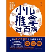 小兒推拿治百病 (電子書)