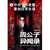 周公子異聞錄之中華千年老鱉，重創日軍女諜 (電子書)