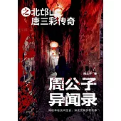 周公子異聞錄之北邙山唐三彩傳奇 (電子書)