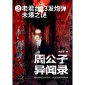 周公子異聞錄之老君台13發炮彈未爆之謎 (電子書)
